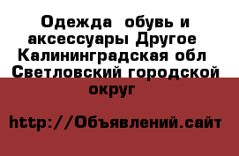 Одежда, обувь и аксессуары Другое. Калининградская обл.,Светловский городской округ 